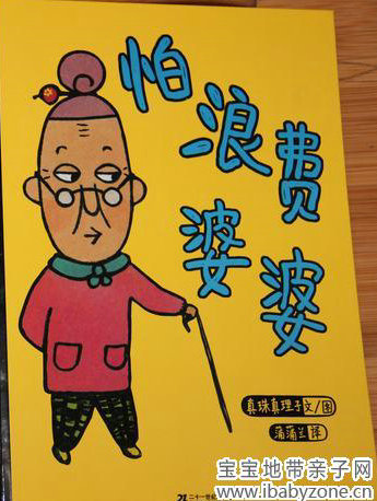 怕浪费婆婆 (01),绘本,绘本故事,绘本阅读,故事书,童书,图画书,课外阅读